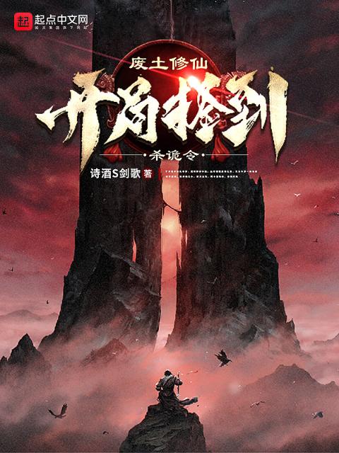 废土修仙：开局捡到杀诡令