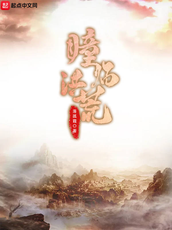 瞳临洪荒