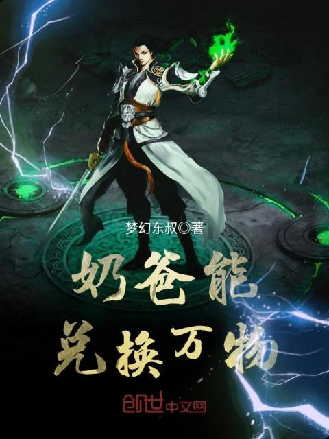 奶爸能兑换万物