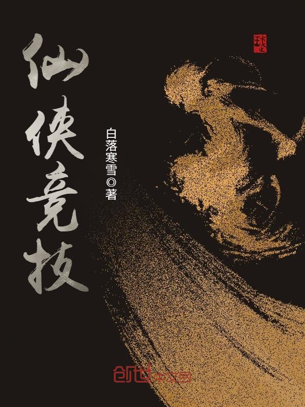 仙侠竞技