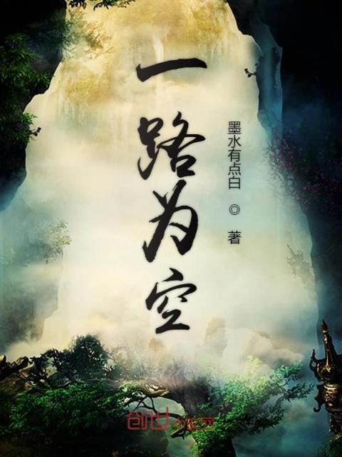 一路为空