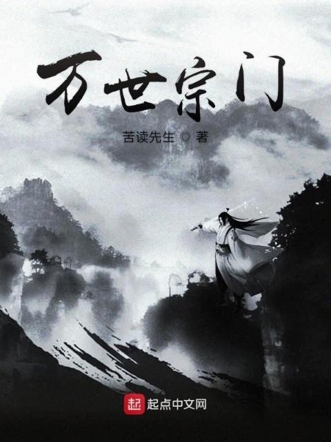 万世宗门