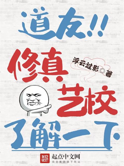 道友，修真艺校了解一下