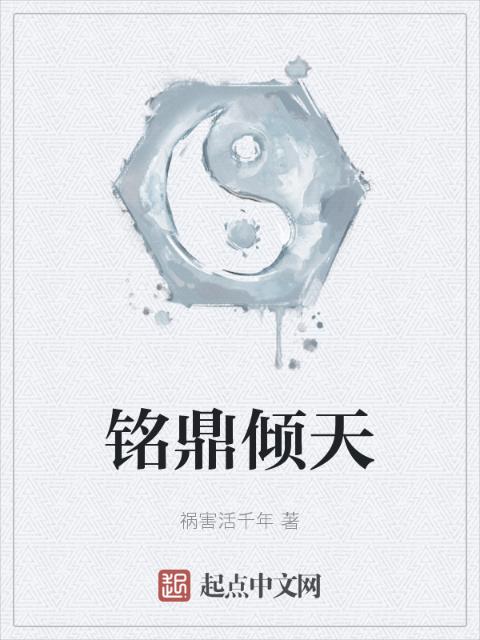 铭鼎倾天
