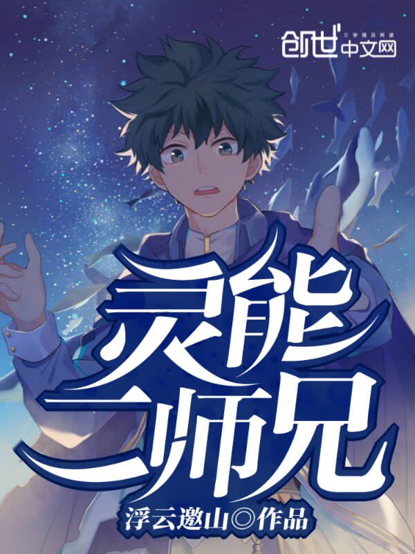 灵能二师兄