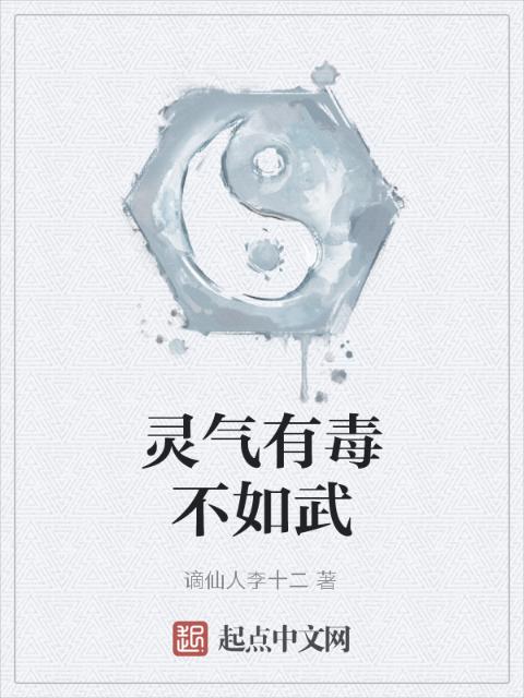 灵气有毒不如武