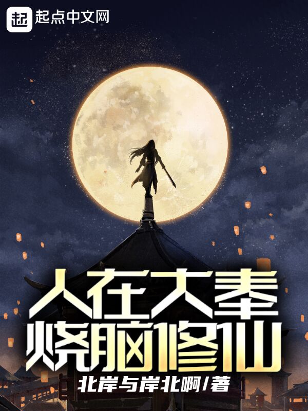 人在大奉，烧脑修仙