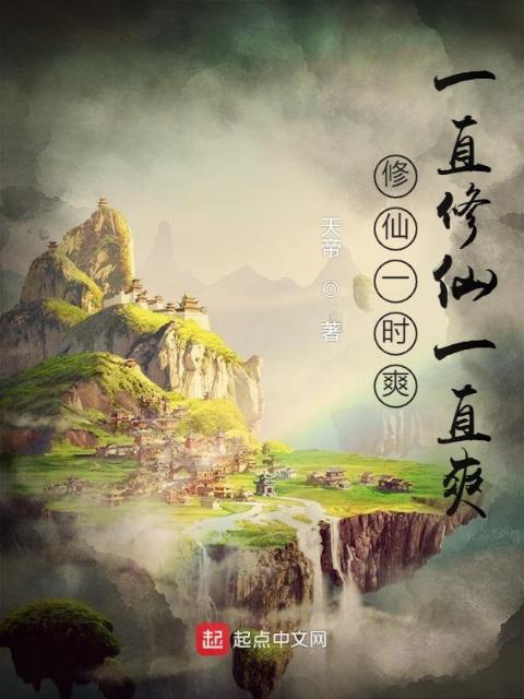 修仙一时爽，一直修仙一直爽
