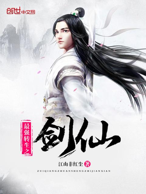 最强转生之剑仙