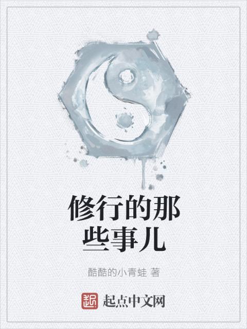 修行的那些事儿