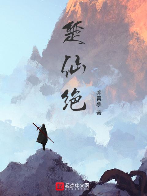 楚仙绝