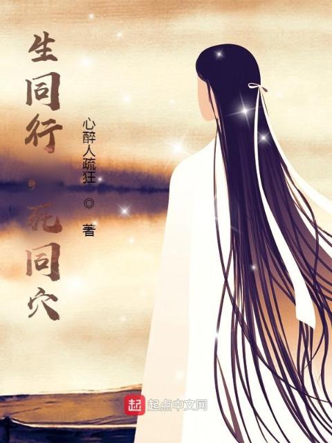 生同行，死同穴