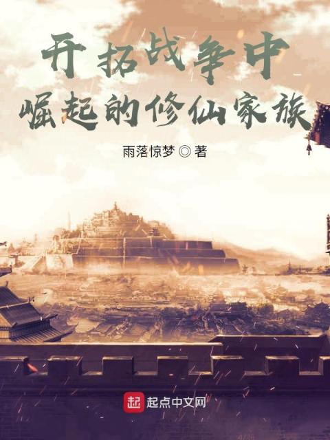 开拓战争中崛起的修仙家族