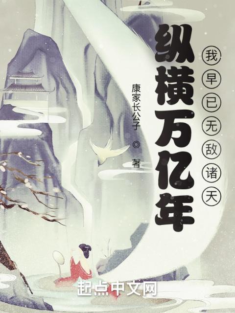 纵横万亿年，我早已无敌诸天