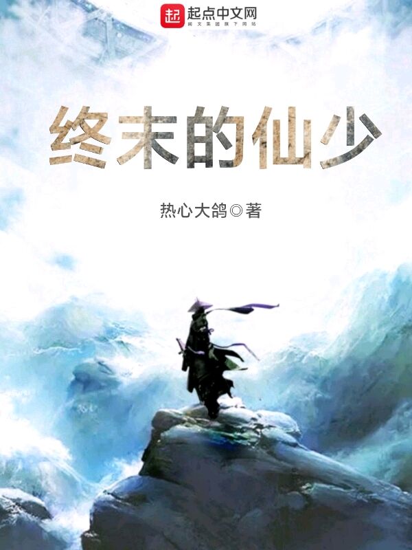终末的仙少