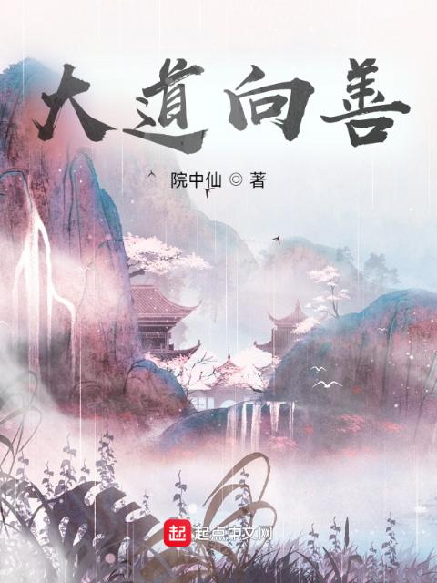 大道向善