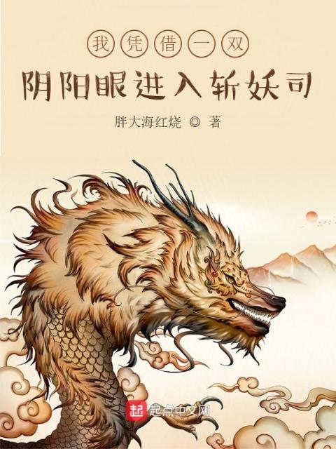 我凭借一双阴阳眼进入斩妖司