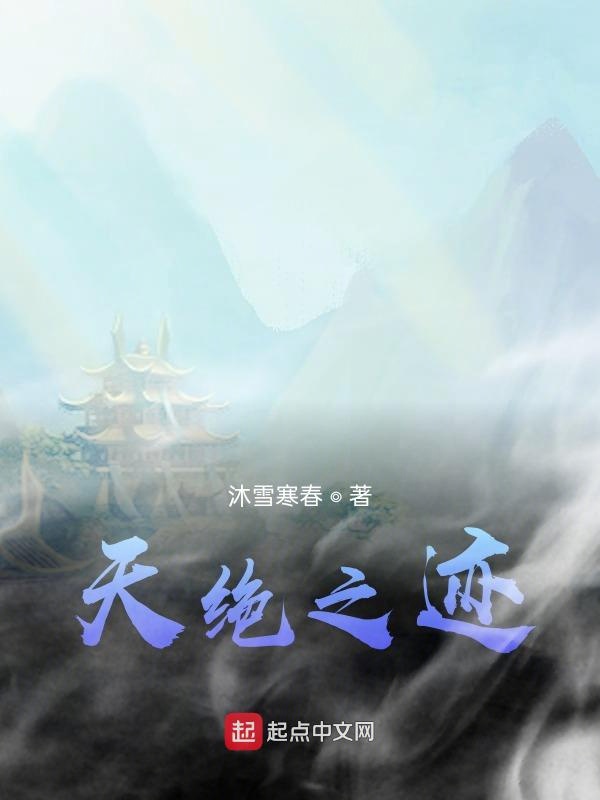 天绝之迹