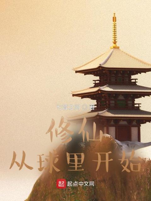 修仙从球里开始