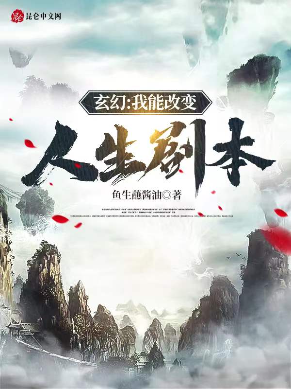玄幻：我能改变人生剧本