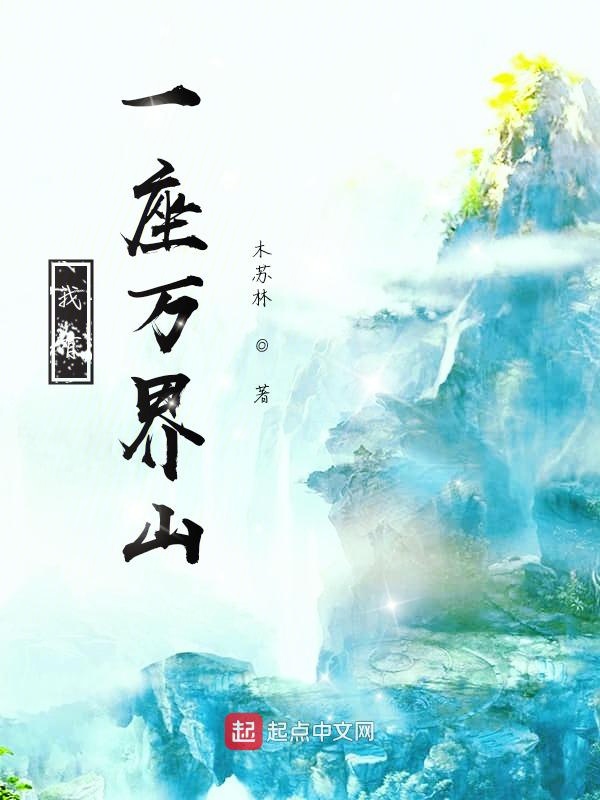 我有一座万界山