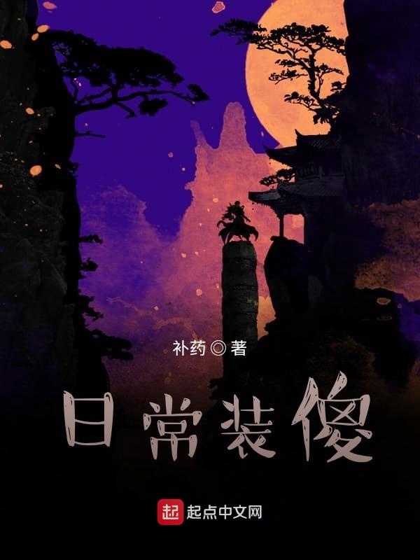 日常装傻