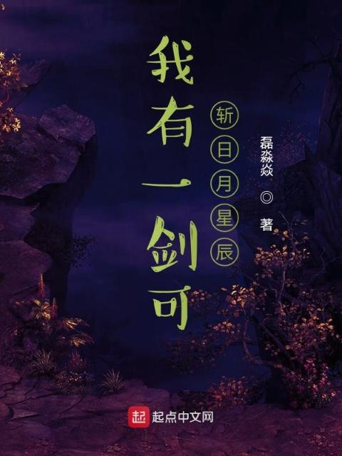 我有一剑可斩天上群仙