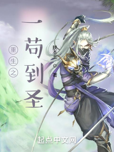 重生之一苟到圣