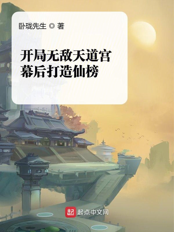 开局无敌天道宫，幕后打造仙榜