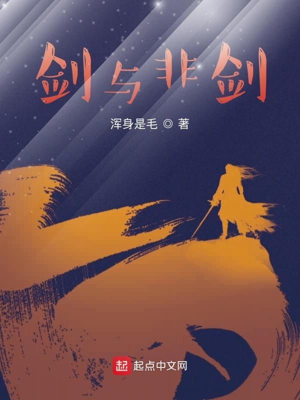 剑与非剑