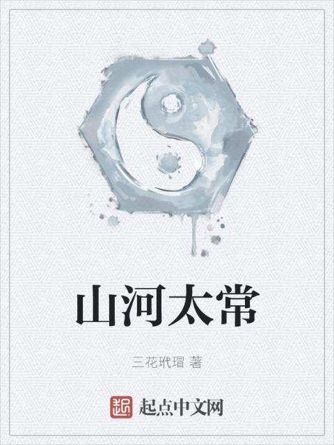 山河太常