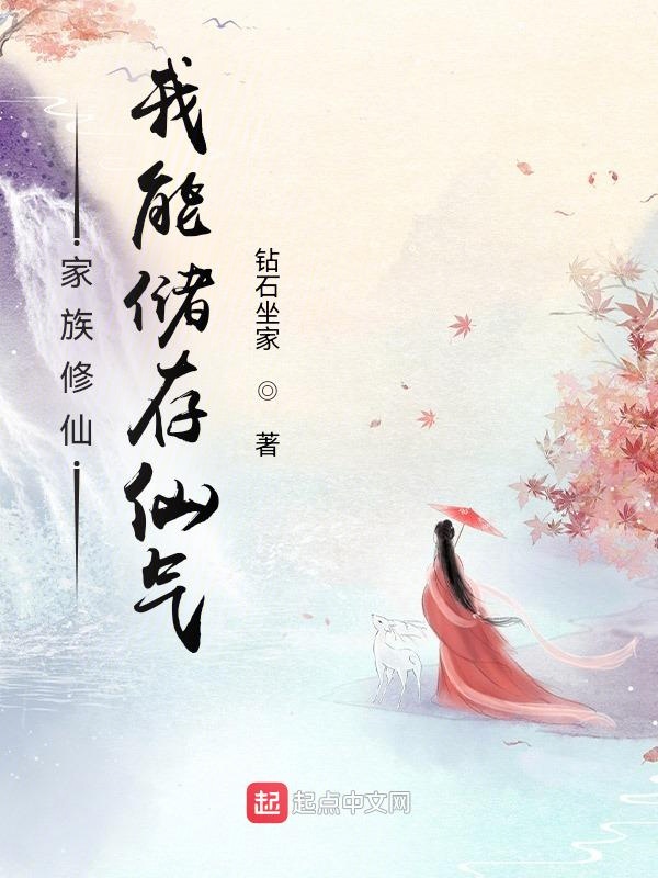 家族修仙：我能储存仙气