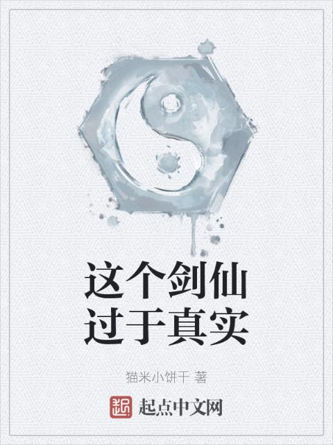 这个剑仙过于真实