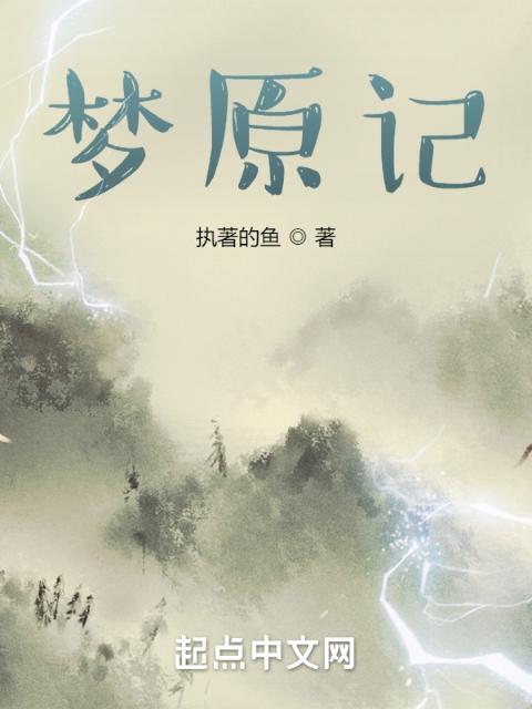 梦原记