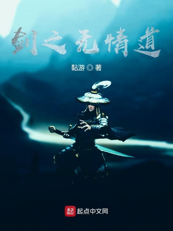 剑之无情道