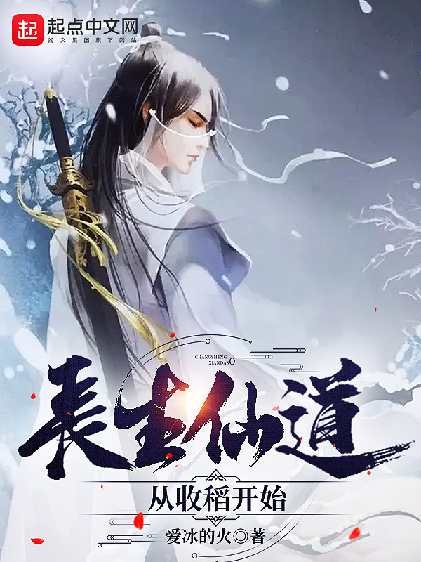 长生仙道：从收稻开始