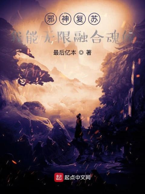 邪神复苏：我能无限融合魂魄
