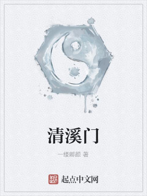 清溪门