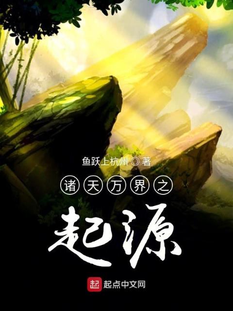 诸天万界之起源