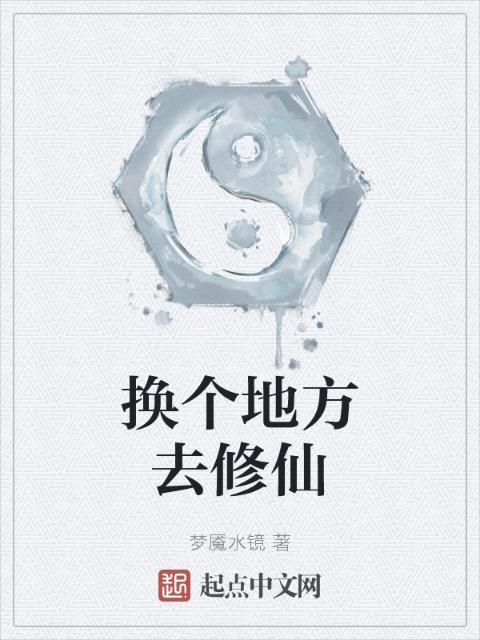 换个地方去修仙