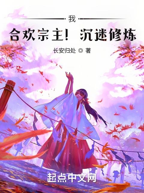 我，宗主！沉迷修炼