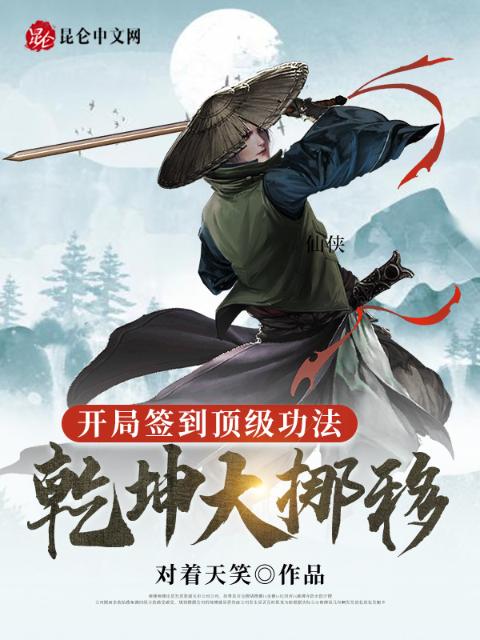 开局签到顶级功法，乾坤大挪移！