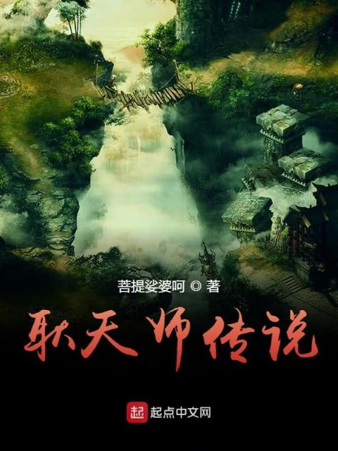 耿天师传奇前传