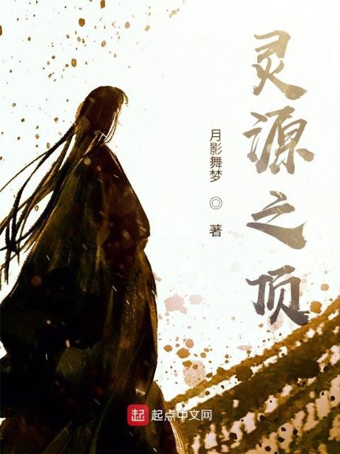 灵源之顶