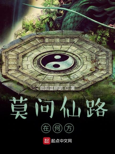 莫问仙路在何方