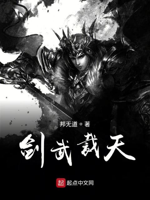 剑武裁天