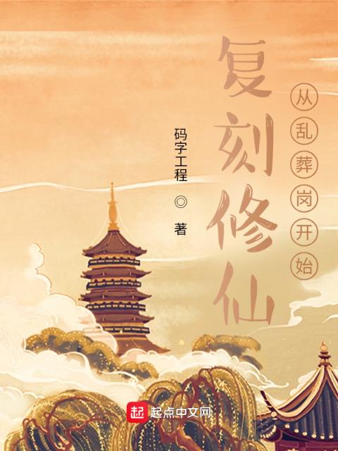 复刻修仙：从乱葬岗开始