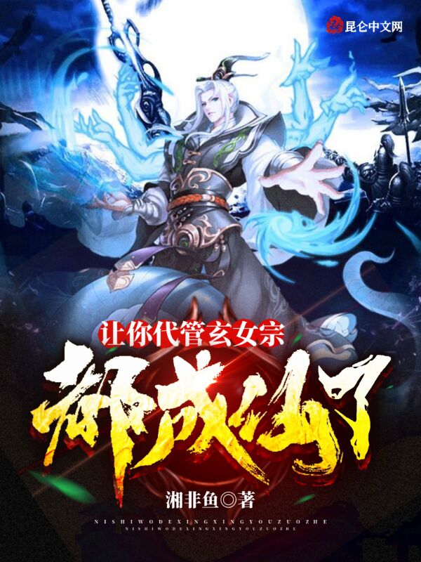 让你代管玄女宗，都成仙了？