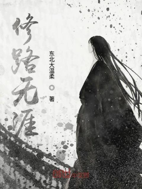 修路无涯