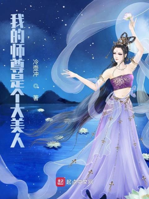我的师尊是个大美人